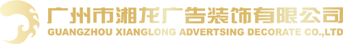 廣(guang)州市(shi)湘龍廣(guang)告裝(zhuang)飾有(yǒu)限(xian)公(gōng)司