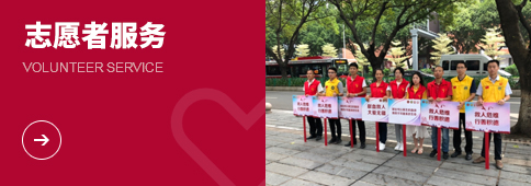志(zhì)願者服務(wu)